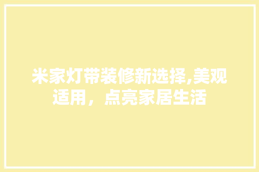 米家灯带装修新选择,美观适用，点亮家居生活 米家灯带装修新选择,美观适用，点亮家居生活 家电维修