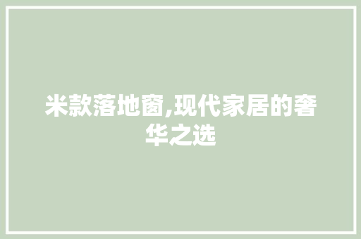 米款落地窗,现代家居的奢华之选 米款落地窗,现代家居的奢华之选 户内维修