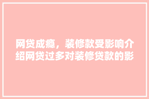 网贷成瘾，装修款受影响介绍网贷过多对装修贷款的影响 网贷成瘾，装修款受影响介绍网贷过多对装修贷款的影响 家电维修