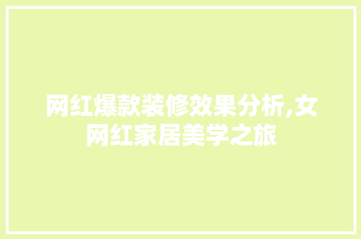 网红爆款装修效果分析,女网红家居美学之旅 网红爆款装修效果分析,女网红家居美学之旅 墙体维修