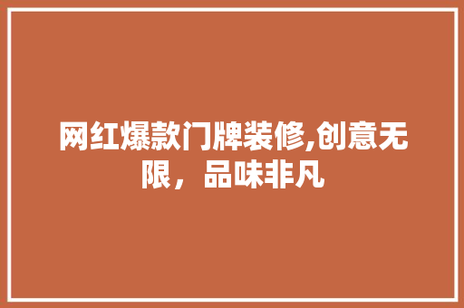 网红爆款门牌装修,创意无限，品味非凡 网红爆款门牌装修,创意无限，品味非凡 家电维修