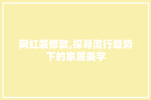 网红装修款,探寻流行趋势下的家居美学 网红装修款,探寻流行趋势下的家居美学 厨房维修