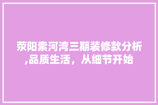 荥阳索河湾三期装修款分析,品质生活，从细节开始 荥阳索河湾三期装修款分析,品质生活，从细节开始 墙体维修