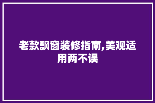 老款飘窗装修指南,美观适用两不误 老款飘窗装修指南,美观适用两不误 家电维修