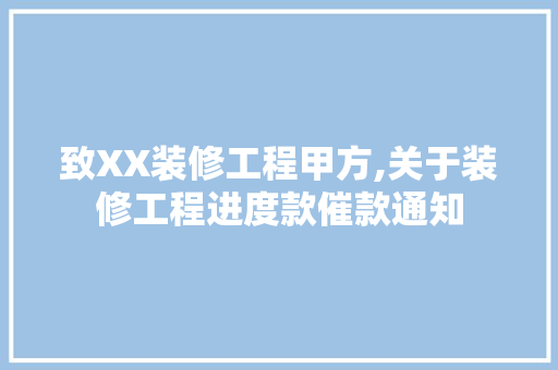 致XX装修工程甲方,关于装修工程进度款催款通知 致XX装修工程甲方,关于装修工程进度款催款通知 厨房维修