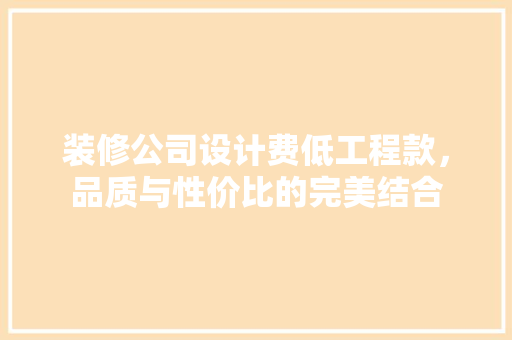 装修公司设计费低工程款，品质与性价比的完美结合 装修公司设计费低工程款，品质与性价比的完美结合 厨房维修