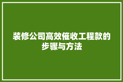 装修公司高效催收工程款的步骤与方法 装修公司高效催收工程款的步骤与方法 厨房维修