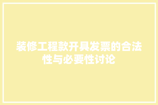 装修工程款开具发票的合法性与必要性讨论 装修工程款开具发票的合法性与必要性讨论 居家维修