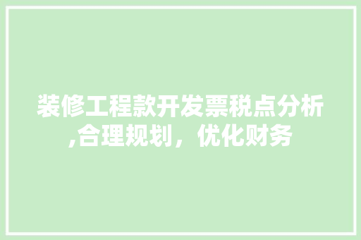 装修工程款开发票税点分析,合理规划，优化财务 装修工程款开发票税点分析,合理规划，优化财务 墙体维修