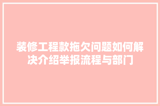装修工程款拖欠问题如何解决介绍举报流程与部门 装修工程款拖欠问题如何解决介绍举报流程与部门 户内维修