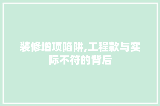 装修增项陷阱,工程款与实际不符的背后 装修增项陷阱,工程款与实际不符的背后 厨房维修