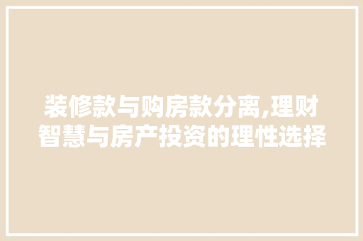 装修款与购房款分离,理财智慧与房产投资的理性选择 装修款与购房款分离,理财智慧与房产投资的理性选择 厨房维修