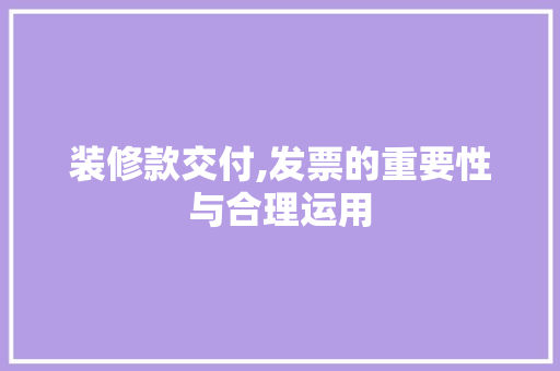 装修款交付,发票的重要性与合理运用 装修款交付,发票的重要性与合理运用 厨房维修
