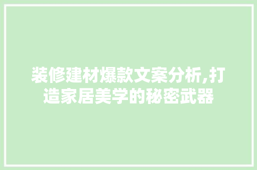 装修建材爆款文案分析,打造家居美学的秘密武器 装修建材爆款文案分析,打造家居美学的秘密武器 家电维修