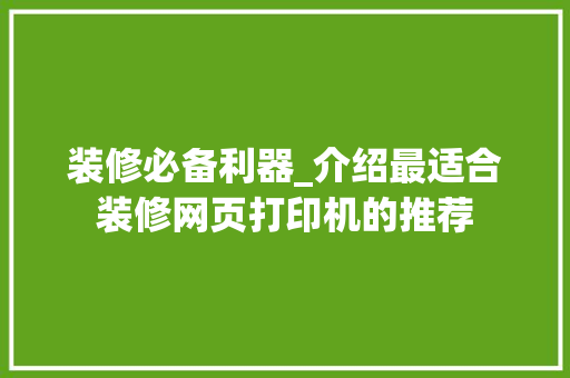 装修必备利器_介绍最适合装修网页打印机的推荐 装修必备利器_介绍最适合装修网页打印机的推荐 家电维修