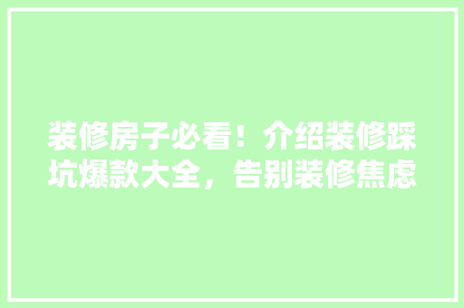 装修房子必看！介绍装修踩坑爆款大全，告别装修焦虑 装修房子必看！介绍装修踩坑爆款大全，告别装修焦虑 家电维修
