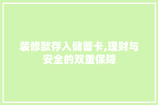 装修款存入储蓄卡,理财与安全的双重保障 装修款存入储蓄卡,理财与安全的双重保障 厨房维修