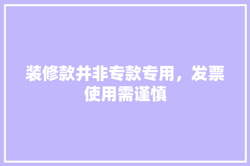 装修款并非专款专用，发票使用需谨慎 装修款并非专款专用，发票使用需谨慎 户内维修