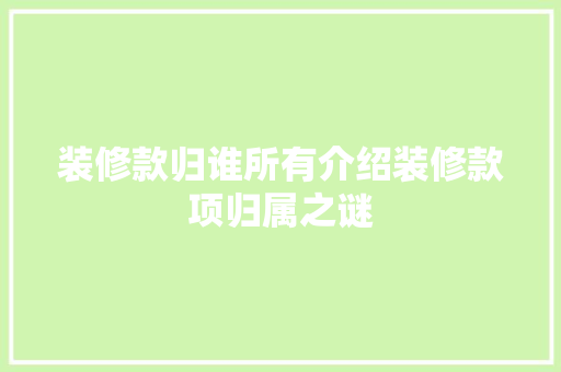 装修款归谁所有介绍装修款项归属之谜 装修款归谁所有介绍装修款项归属之谜 厨房维修