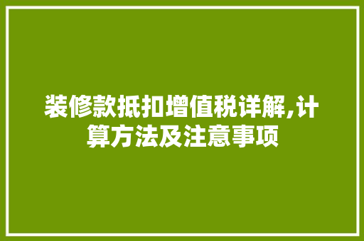 装修款抵扣增值税详解,计算方法及注意事项 装修款抵扣增值税详解,计算方法及注意事项 墙体维修