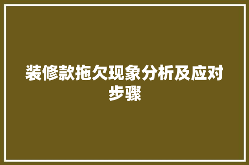 装修款拖欠现象分析及应对步骤 装修款拖欠现象分析及应对步骤 居家维修