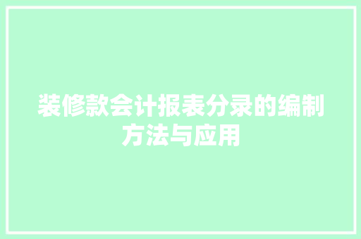 装修款会计报表分录的编制方法与应用 装修款会计报表分录的编制方法与应用 居家维修