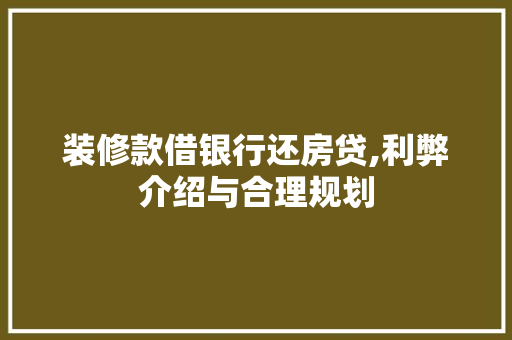 装修款借银行还房贷,利弊介绍与合理规划 装修款借银行还房贷,利弊介绍与合理规划 厨房维修