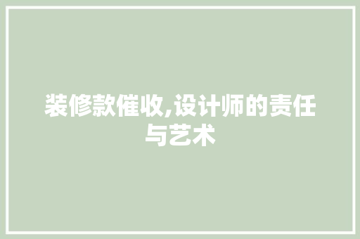 装修款催收,设计师的责任与艺术 装修款催收,设计师的责任与艺术 家电维修