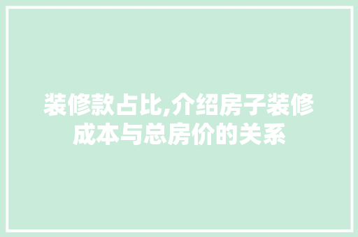 装修款占比,介绍房子装修成本与总房价的关系 装修款占比,介绍房子装修成本与总房价的关系 厨房维修