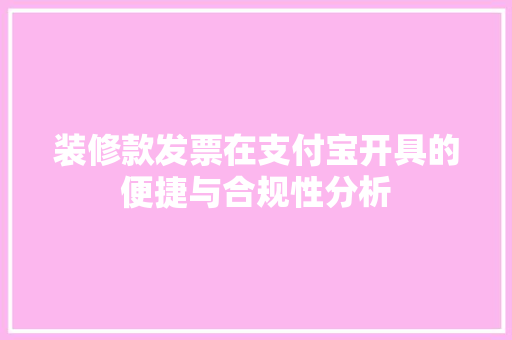 装修款发票在支付宝开具的便捷与合规性分析 装修款发票在支付宝开具的便捷与合规性分析 厨房维修