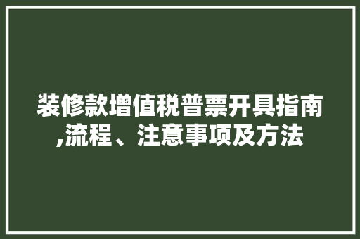 装修款增值税普票开具指南,流程、注意事项及方法 装修款增值税普票开具指南,流程、注意事项及方法 墙体维修