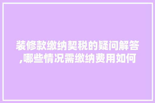 装修款缴纳契税的疑问解答,哪些情况需缴纳费用如何计算 装修款缴纳契税的疑问解答,哪些情况需缴纳费用如何计算 墙体维修