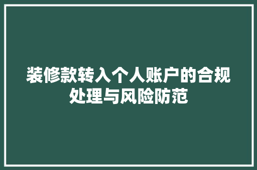 装修款转入个人账户的合规处理与风险防范 装修款转入个人账户的合规处理与风险防范 厨房维修