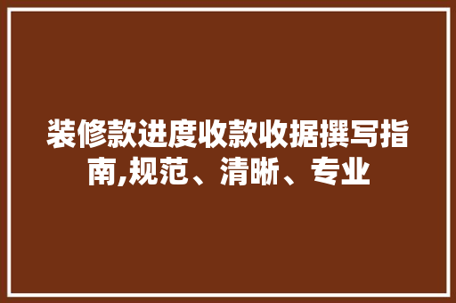 装修款进度收款收据撰写指南,规范、清晰、专业 装修款进度收款收据撰写指南,规范、清晰、专业 墙体维修
