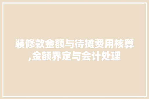 装修款金额与待摊费用核算,金额界定与会计处理 装修款金额与待摊费用核算,金额界定与会计处理 户内维修