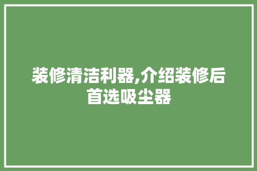 装修清洁利器,介绍装修后首选吸尘器 装修清洁利器,介绍装修后首选吸尘器 墙体维修