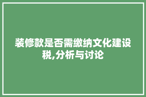 装修款是否需缴纳文化建设税,分析与讨论 装修款是否需缴纳文化建设税,分析与讨论 墙体维修