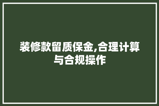 装修款留质保金,合理计算与合规操作 装修款留质保金,合理计算与合规操作 墙体维修