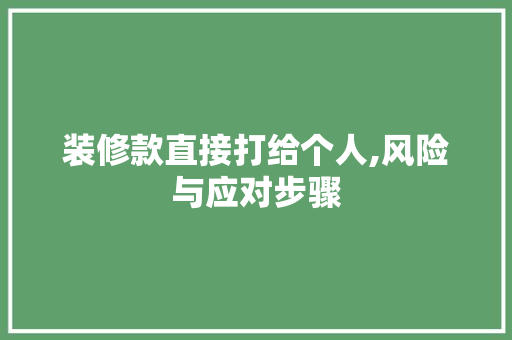 装修款直接打给个人,风险与应对步骤 装修款直接打给个人,风险与应对步骤 墙体维修