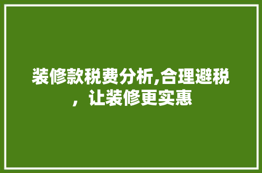 装修款税费分析,合理避税，让装修更实惠 装修款税费分析,合理避税，让装修更实惠 厨房维修
