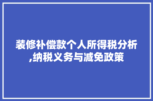 装修补偿款个人所得税分析,纳税义务与减免政策 装修补偿款个人所得税分析,纳税义务与减免政策 厨房维修