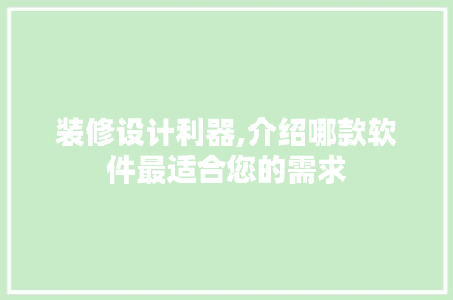 装修设计利器,介绍哪款软件最适合您的需求 装修设计利器,介绍哪款软件最适合您的需求 居家维修