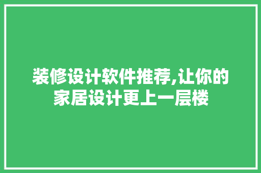 装修设计软件推荐,让你的家居设计更上一层楼 装修设计软件推荐,让你的家居设计更上一层楼 墙体维修