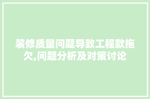 装修质量问题导致工程款拖欠,问题分析及对策讨论 装修质量问题导致工程款拖欠,问题分析及对策讨论 墙体维修