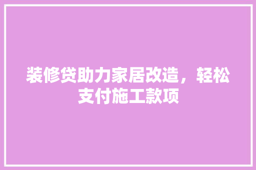 装修贷助力家居改造，轻松支付施工款项 装修贷助力家居改造，轻松支付施工款项 墙体维修