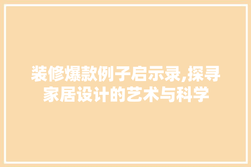 装修爆款例子启示录,探寻家居设计的艺术与科学 装修爆款例子启示录,探寻家居设计的艺术与科学 厨房维修