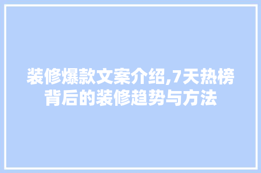 装修爆款文案介绍,7天热榜背后的装修趋势与方法 装修爆款文案介绍,7天热榜背后的装修趋势与方法 家电维修
