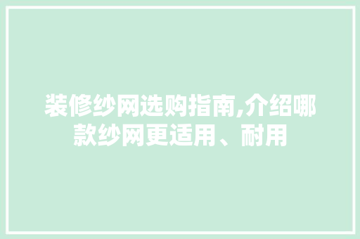 装修纱网选购指南,介绍哪款纱网更适用、耐用 装修纱网选购指南,介绍哪款纱网更适用、耐用 墙体维修