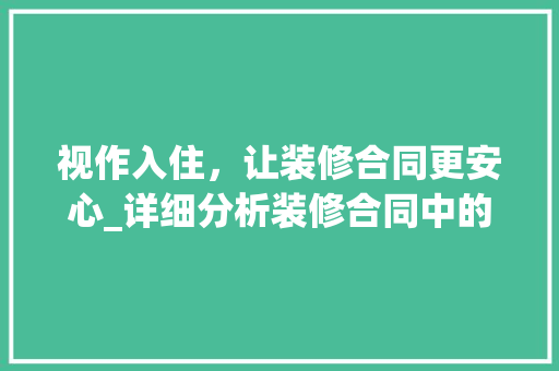 视作入住，让装修合同更安心_详细分析装修合同中的视作入住条款 视作入住，让装修合同更安心_详细分析装修合同中的视作入住条款 户内维修