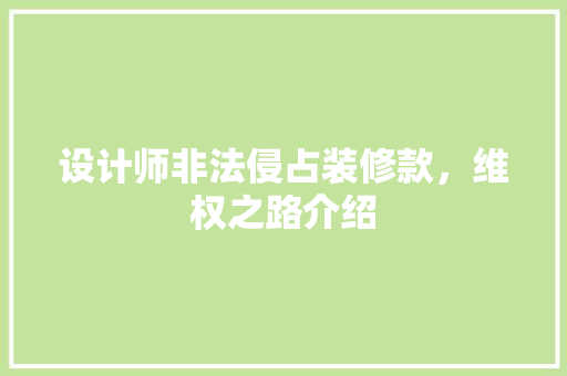 设计师非法侵占装修款，维权之路介绍 设计师非法侵占装修款，维权之路介绍 户内维修